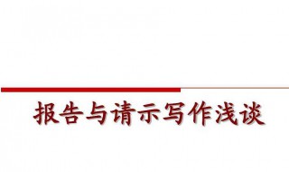 申请报告格式 申请报告格式要求及字体大小