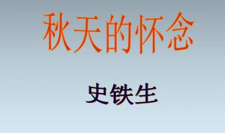 秋天的怀念主要内容（秋天的怀念主要内容10字）