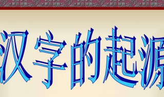 文字的来历 文字的来历作文500字