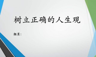 怎么树立正确的人生观（怎么树立正确的人生观大学生）