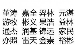 男孩好名字（国字辈男孩好名字）