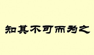 知不可为而为之什么意思 知不可为而为之,知可为而不为之