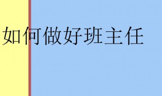 怎样当好班主任（怎样当好班主任李镇西讲座内容）