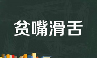 贫嘴是什么意思 贫嘴恶舌的意思是什么