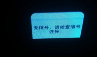 机顶盒没信号怎么办（电视机机顶盒没信号怎么办）