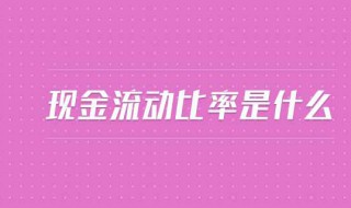 净现金流动比率是什么 净现金流动比率是什么意思