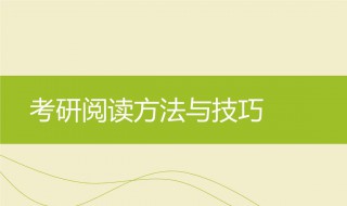 考研英语阅读理解技巧 考研英语阅读理解技巧标准全书