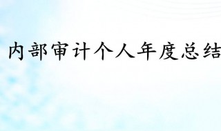 个人小结怎么写 个人小结怎么写50字