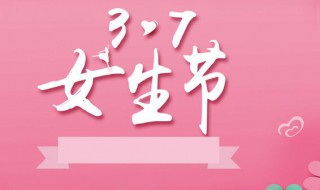 女生节是什么时候（女生节是什么时候开始的）