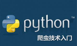 Python入门教程（新手python入门教程）