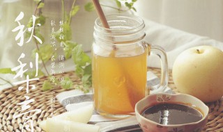 秋梨膏怎么做去火 秋梨膏怎么做去火效果