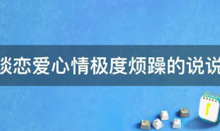 谈恋爱心情极度烦躁的说说 谈恋爱心情极度烦躁的说说句子