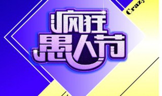 愚人节有趣的玩笑话（愚人节最有趣的玩笑）