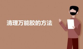 清理万能胶的方法 清理万能胶的方法有哪些