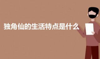 独角仙的生活特点是什么 独角仙的生活特点是什么10字