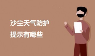 沙尘天气防护提示有哪些 沙尘天气的防护