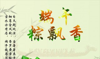 端午节祝福和寄语（端午节祝福寄语与图片）