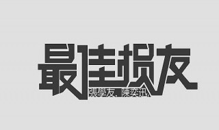 最佳损友歌词 最佳损友歌词背后的意思