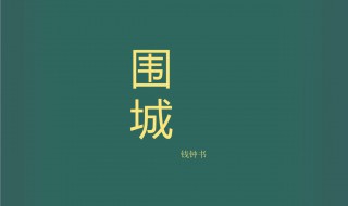 《围城》的主要人物性格分析是什么（围城人物性格特点具体分析）