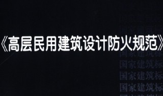 高层民用建筑设计防火规范 高层民用建筑设计防火规范GB50045-2005