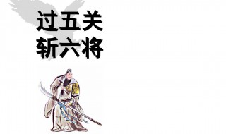 谁过五关斩六将（千里走单期是谁过五关斩六将）