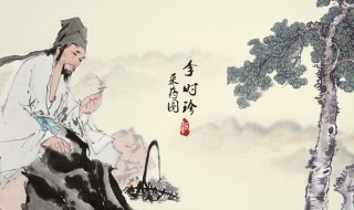 李时珍简介 李时珍简介及生平事迹