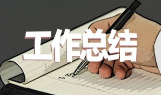工作总结范文 工作总结范文500字