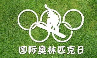 国际奥林匹克日为每年的几月几日 国际奥林匹克日是几月几号