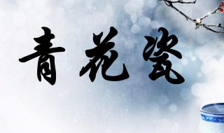 青花瓷的歌词（青花瓷的歌词完整版）