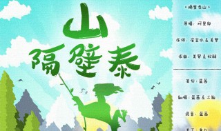 隔壁泰山歌词（隔壁泰山歌词歌曲）