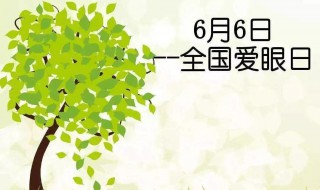 国际爱眼日是几月几日 国际爱眼日是几月几日?