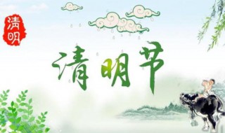 清明节的来历是怎样的 清明节的来历是怎样的英文
