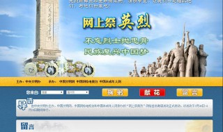 网上祭英烈献花留言怎么弄 网上献花祭英烈寄语
