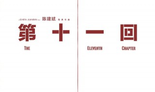 第十一回演员表（第十一回演员表名单）