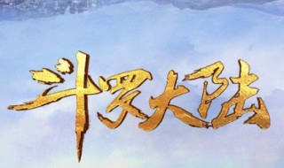 斗罗大陆为什么不更新（斗罗大陆为什么不更新241集）