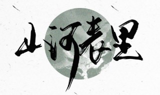 山河表里简介 山河表里简介内容