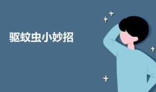 驱蚊虫小妙招（驱蚊虫小妙招图片）