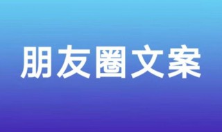 中秋国庆朋友圈文案怎么写（中秋国庆朋友圈文案怎么写好看）