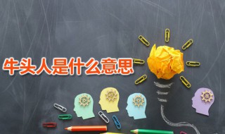 牛头人是什么意思（牛头人是什么意思网络用语）