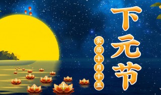 下元节是什么（下元节是什么日子）