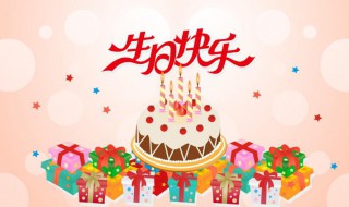 生日快乐简单一句话祝福语大全集（生日快乐简单祝福句子）