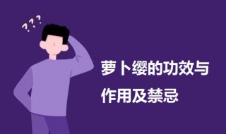 萝卜缨的功效与作用及禁忌（萝卜缨的功效和吃法）