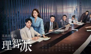 理智派生活演员表介绍 理智派生活电视剧演员介绍