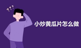 小炒黄瓜片做法步骤 小炒黄瓜片做法步骤