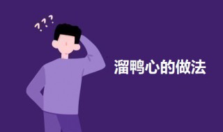 溜鸭心做法步骤（溜鸭血的家常做法）
