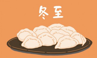 冬至你吃什么传统食物