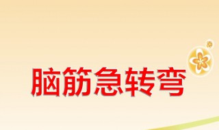 脑子急转弯有哪些 脑子急转弯有哪些动物