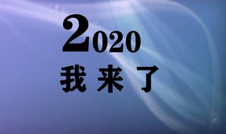 2020不一样说说 2021 不一样说说