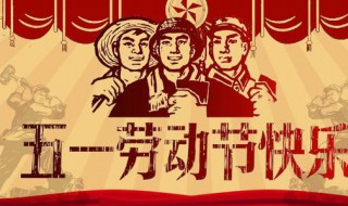 51劳动节的来历（51劳动节的来历作文）