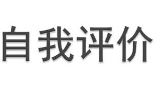 初三自我评价内容（初三自我评价简短真实）